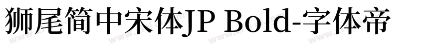 獅尾簡中宋體JP Bold字体转换